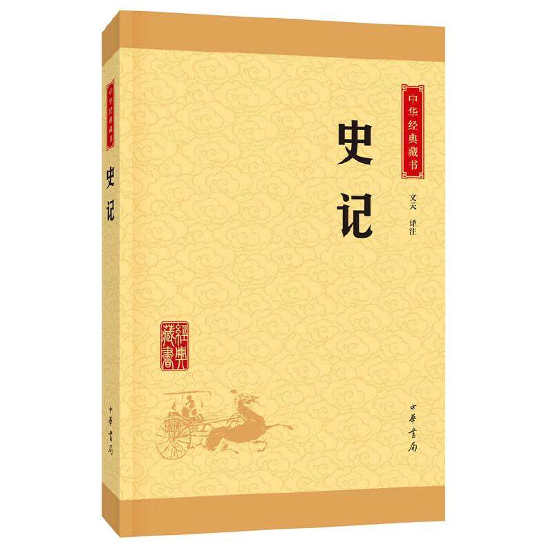 【当当网】史记 中华书局正版选本译文注释生僻字注音司马迁纪传体通史二十四史中小学生青少年版国学书籍文白对照中华经典藏书