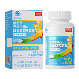 白云山钙维生素D维生素K软胶囊液体钙k2d3青少年成长补钙正品