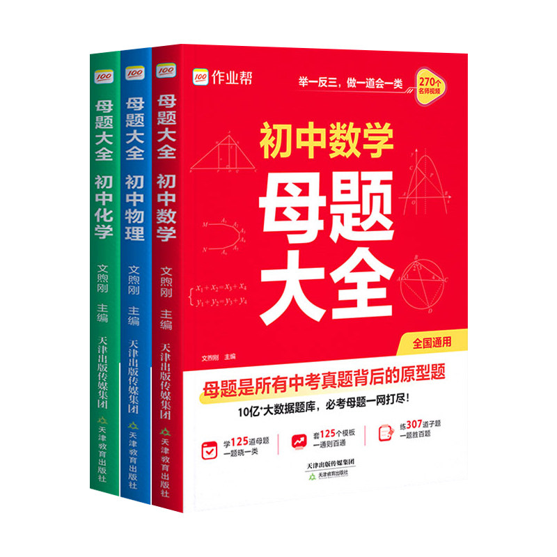初中母题大全数学物理化学一本通