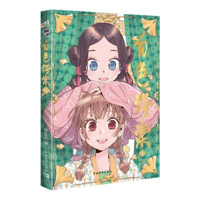 【新品首发+随书附赠】白色海棠1  著名漫画家Buddy全新原创力作品  哔哩哔哩漫画火热连载中