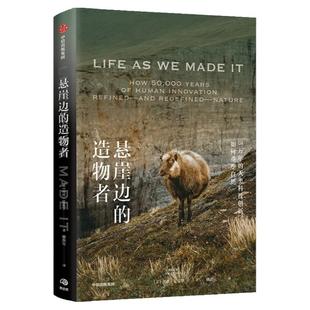 悬崖边的造物者 5万年的人类科技创新如何重塑自然 贝丝夏皮罗著 是捕猎者 破坏者 也是保护者 创造者 中信出版社图书 正版