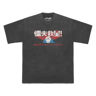 破坏之王懦夫救星Cowards Saviour周星驰复古水洗长袖短袖男女T恤