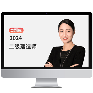 2026年二级建造师视频课件教材精讲冲刺二建工程法规网课课程王欣