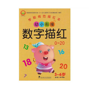 学前规范描红本 幼小衔接入学 声母+韵母+字母+拼音+笔画笔顺+汉字+数字+加减法描红 郑晓玉主编 武汉理工大学出版社