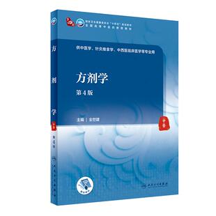 人卫版方剂学第四4版中医本科十四五规划教材全世建主编中医药院校本科教材中医针灸推拿学中西医临床医学专业用书人民卫生出版社