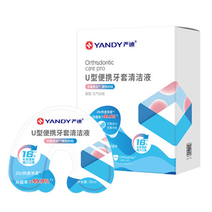 严迪牙套清洁液正畸保持器隐形牙套泡腾清洁片清洗神器U型便携装