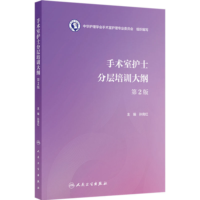 手术室护士分层培训大纲第2版孙育红护士职业培训理论临床实践应急处理患者管理沟通技巧操作指南人民卫生出版社护理学培训教程