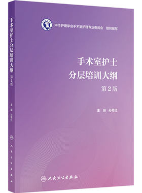 手术室护士分层培训大纲第2版孙育红护士职业培训理论临床实践应急处理患者管理沟通技巧操作指南人民卫生出版社护理学培训教程