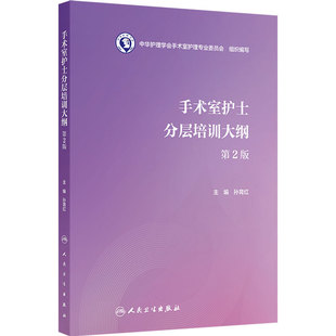 手术室护士分层培训大纲第2版孙育红护士职业培训理论临床实践应急处理患者管理沟通技巧操作指南人民卫生出版社护理学培训教程