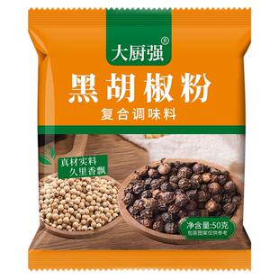 大厨强黑胡椒粉50g袋装复合调味料真材实料久里香飘烧烤调料