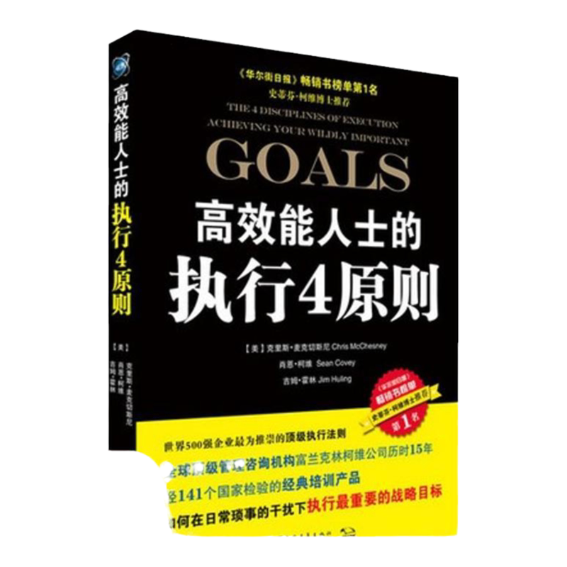 【正版速发】高效能人士的执行4原则 肖恩柯维 克里斯麦克切斯尼 吉姆霍林 中国青年出版社  要事第一 高效能人士的七个习惯