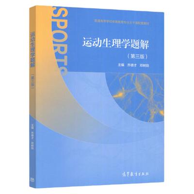 官方直营店运动生理学题解第三版