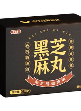 黑芝麻丸无加糖无添加独立包装