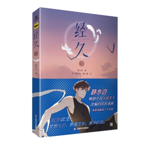 【限量特典版】经久3漫画 静水边著 同名畅销小说《经久》改编 现代言情都市实体书籍治愈系畅销 力潮文创官方正版