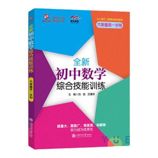 交大之星全新初中数学综合技能训练六七八九年级第一二学期6789年级上下册上海初中数学习题集同步练习册初中生尖子生夺冠上海交大