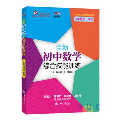 全新初中数学综合技能训练