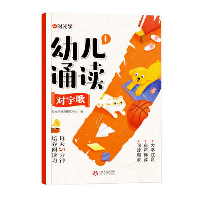时光学幼儿诵读3-8岁提升识字