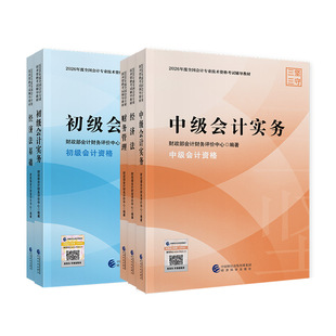 初级会计2027年官方教材财政部初会教材2027年初级会计实务和经济法基础2026官方教材模拟试题中级会计2026年官方教材全真模拟试卷