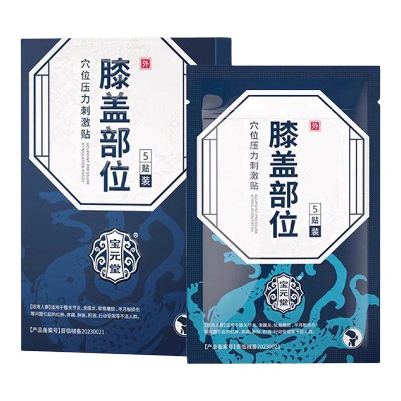 宝元堂膝骨关节炎医用远红外贴