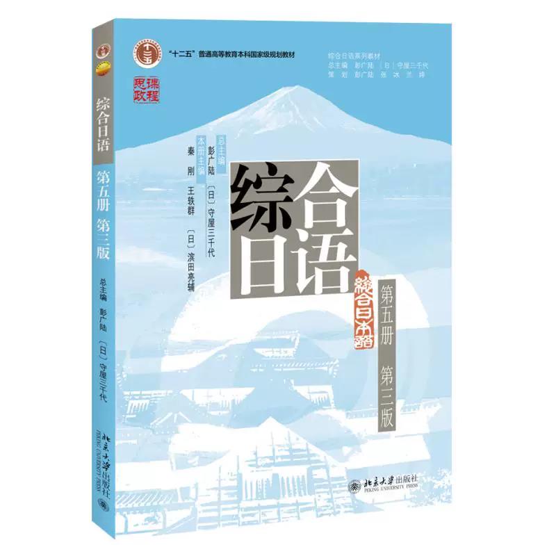 正版2026综合日语第5册北大版