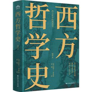 西方哲学史 伯特兰·罗素 哲学宗教书籍介绍米利都学派 毕达哥拉斯 赫拉克利特 巴门尼德 恩培多克勒阿那克萨哥拉原子论普罗泰戈拉
