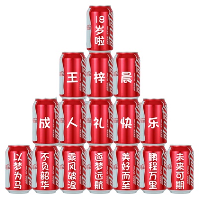 十八岁成人礼可乐定制