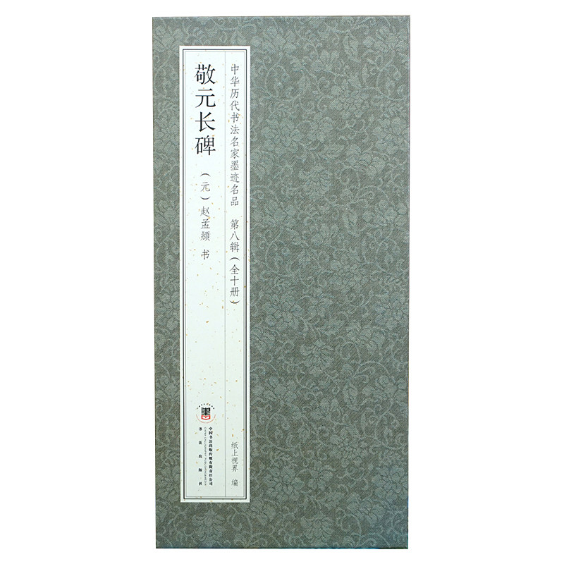 赵孟頫:敬元长碑【折页有释文】