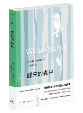 醒来的森林巴勒斯程虹三联书店