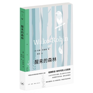 醒来的森林 巴勒斯自然散文集 约翰·巴勒斯 著 程虹 译 三联精选系列丛书 三联书店旗舰店