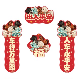 新款2026汽车对联车贴磁吸马年出入平安新年过年车上春联迷你贴纸