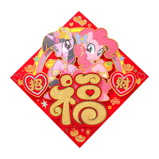 2026小马宝莉卡通立体福字门贴自粘挥春贴纸对联窗花家用乔迁装饰