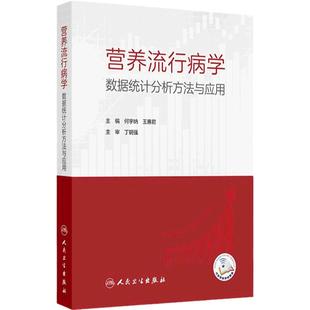 营养流行病学数据统计分析方法与应用 何宇纳 王惠君 预防医学营养流行病学常用抽样方法膳食调查 人民卫生出版社 9787117367059