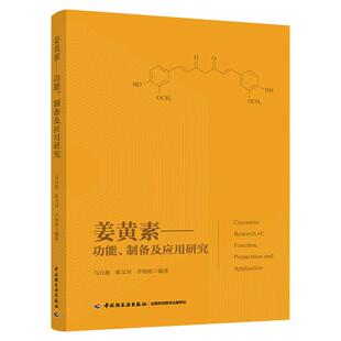 科技.姜黄素功能制备及应用研究马自超陈文田李海霞编著1版1印次最新印刷2020首印2020食品工业实用技术食品科技食品与生物食品科