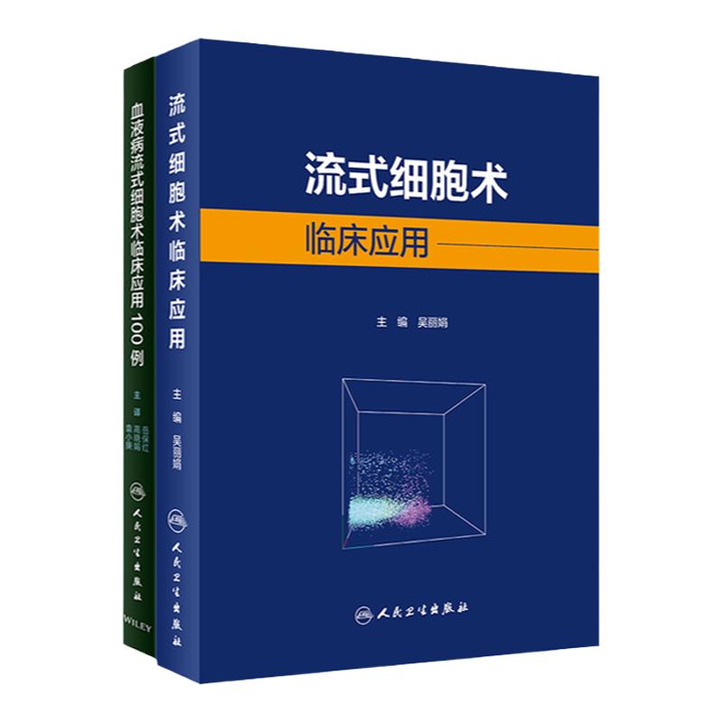 流式细胞术临床应用+血液病流式细胞术临床应用100例 2本 分析检验技术细胞学原理基本操作 人民卫生出版社专 研究生 供临床医学