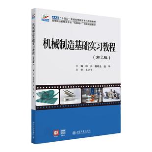 机械制造基础实习教程 第二版第2版 高等院校机械类专业 互联网 创新规划教材 邱兵 杨明金 强华 北京大学出版社9787301338261