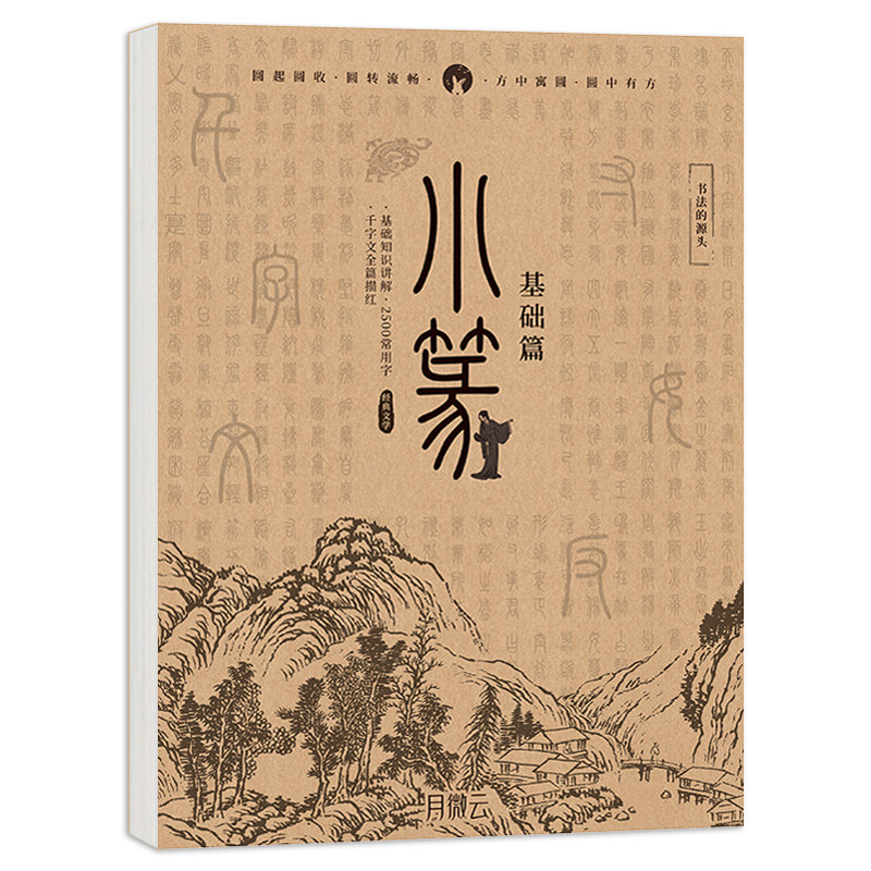 古风小篆临摹字帖 篆书控笔训练字帖书法千字文入门描摹小篆零基础描红篆体基础对照练字板新手控笔训练本