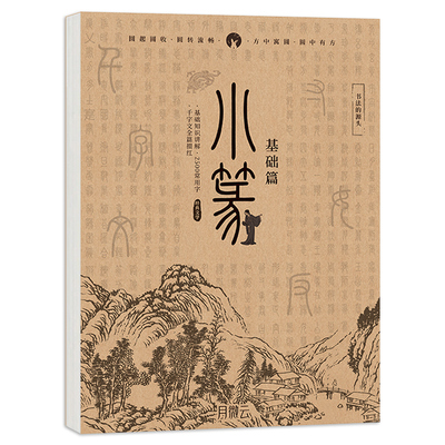 弘上小篆临摹字帖新手入门