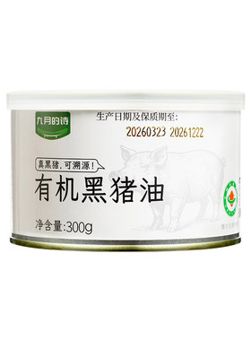 九月的诗有机黑猪油食用油300g