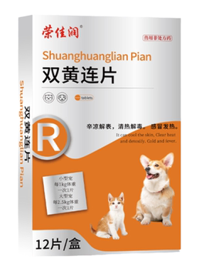 荣佳润双黄连片宠物猫咪感冒咳嗽狗狗发烧流鼻涕打喷嚏猫狗用药片