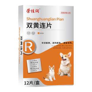 荣佳润双黄连片宠物猫咪感冒咳嗽狗狗发烧流鼻涕打喷嚏猫狗用药片