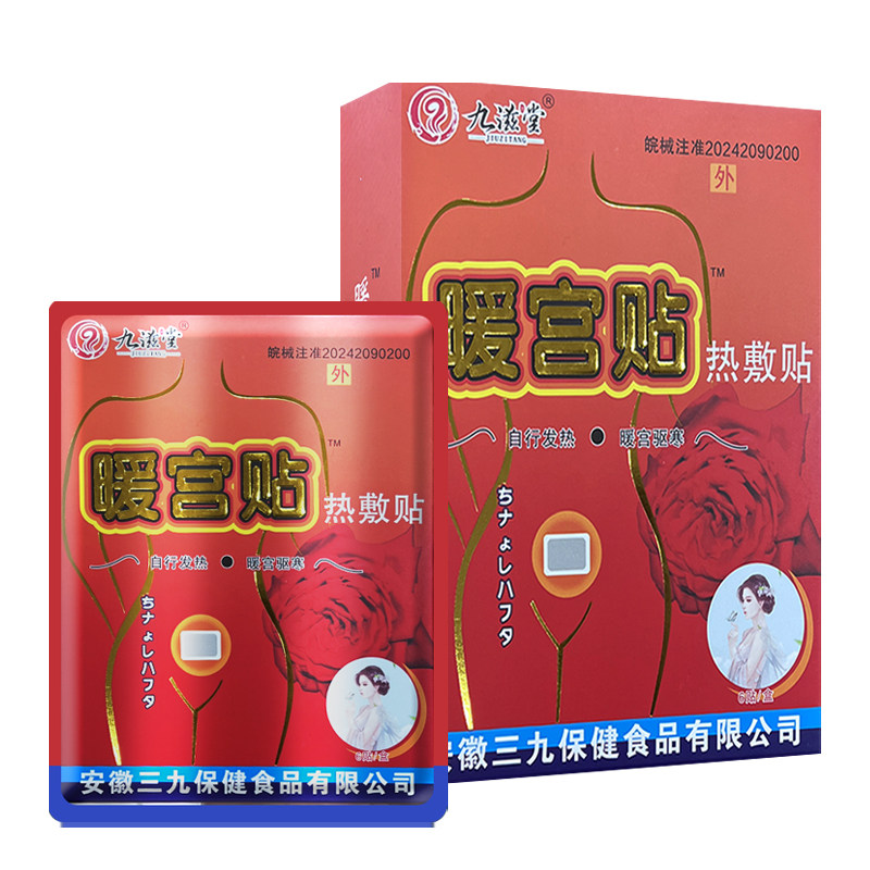 九滋堂医用热敷贴6袋/盒暖宫贴热敷贴