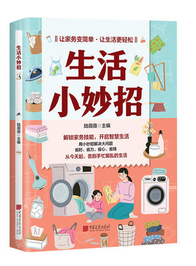 生活小妙招省钱省时省力家庭宝典