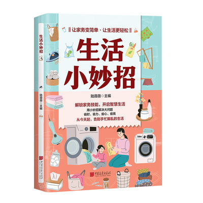 生活小妙招省钱省时省力家庭宝典