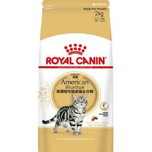 皇家猫粮ASA31美短成猫粮专用2kg虎斑全价粮美毛呵护肠道官方正品