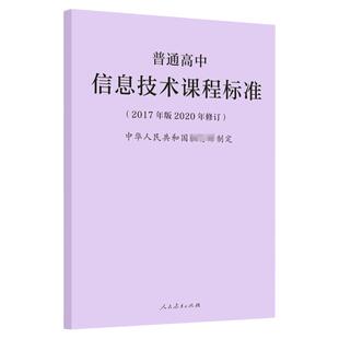 官方正版 2020年新修订版 普通高中信息技术课程标准 2017年版 中华人民共和国 人民教育出版社高中信息技术课标书籍