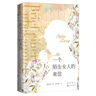 一个陌生女人的来信 茨威格代表性的中短篇小说七篇 女性绝望的爱慕之情故事世界名著外国文学小说畅销书籍正版人民文学出版社