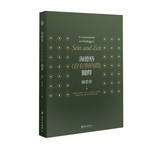现货【外图台版】海德格《存有与时间》阐释 / 陈荣华 台大出版中心