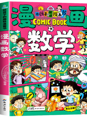 漫画数学给孩子的趣味漫画书正版培养孩子的创新思维和科学素养孩子能看得懂趣读数学知识思维启蒙书一二三四五六年级课外阅读书籍