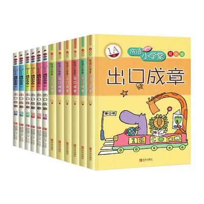 成语小学堂 出口成章A级B级全套12册成语故事书 6-12岁小学1-6年级成语故事大全小学生版词典字典书 成语造句书籍一二三四五六年级