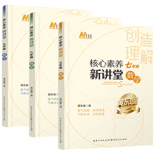 核心素养新讲堂七八九年级爱与恨的初中平面几何初中代数2025新版黄东坡大讲堂2026中考真题竞赛奥数思维拔尖特训 举一反三总复习